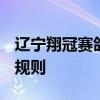 辽宁翔冠赛鸽公棚小棚规程 2025年秋季竞赛规则