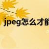 jpeg怎么才能转换成jpg格式 简单转换教程