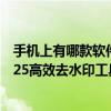 手机上有哪款软件可以处理水印7款去水印app软件推荐 2025高效去水印工具盘点