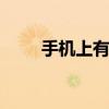 手机上有划痕怎么办 简单修复方法