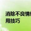 消除不良情绪的十种方法 快速平复心情的实用技巧