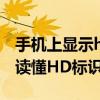 手机上显示hd是什么意思有什么用 一篇文章读懂HD标识