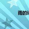 雨的诗句古诗 千古咏雨名句
