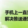 手机上一直显示热门话题咨询怎么关闭 一步解决推送通知烦恼