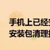 手机上已经安装的软件的安装包可以删除吗 安装包清理指南