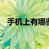 手机上有哪些传感器 手机传感器全面解析
