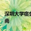 深圳大学宿舍 2025年最新宿舍条件与入住指南