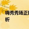 嗨秀秀场正规吗 平台资质与用户评价全面解析