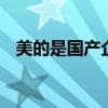 美的是国产企业吗 中国本土品牌深度解读