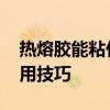 热熔胶能粘什么材料 常见材料粘接指南与实用技巧