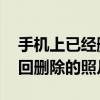 手机上已经删除的照片怎么恢复 简单几步找回删除的照片
