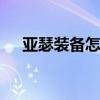 亚瑟装备怎么出大神 最新出装顺序详解