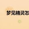 梦见精灵怎么回事 梦境寓意与心理暗示