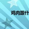 鸡肉跟什么相克 食物搭配禁忌详解