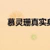 慕灵珊真实身份 揭秘小说主角的神秘身世