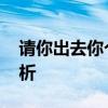 请你出去你个假粉丝是什么梗 网络流行语解析