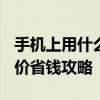 手机上用什么买电影票最廉价 2025年全网比价省钱攻略