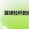 篮球拉杆的技巧 提升空中控球与得分效率