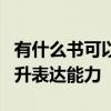 有什么书可以锻炼口才 推荐这5本让你轻松提升表达能力