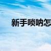 新手唢呐怎么学吹 零基础入门必看指南