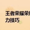 王者荣耀荣耀战力称号怎么获得 快速提升战力技巧