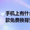手机上有什么软件可以修改相片背景 推荐五款免费换背景APP