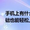 手机上有什么软件可以让自己学唱歌的 零基础也能轻松上手