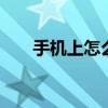 手机上怎么查会考成绩 快速查询方法