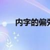 内字的偏旁部首是什么 详解汉字结构