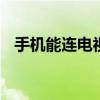手机能连电视吗怎么连 简单步骤轻松投屏