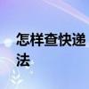 怎样查快递 快速查询快递物流信息的实用方法