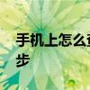 手机上怎么查健康证 查询电子健康证只需三步