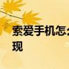 索爱手机怎么样 全面解析其性价比与功能表现