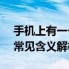 手机上有一个RB的符号是什么意思 RB符号常见含义解析