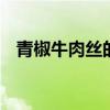 青椒牛肉丝的热量 一份家常菜的热量解析