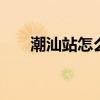 潮汕站怎么去揭阳市区 最全交通攻略