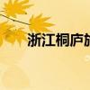 浙江桐庐旅游景点大全 必去景点推荐