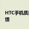 HTC手机质量怎么样 深度评测与用户真实反馈