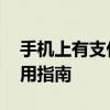 手机上有支付宝钱包也绑定了银行卡 安全使用指南