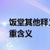 饭堂其他释义是什么 饭堂在不同语境下的多重含义