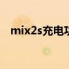 mix2s充电功率 实测数据与快充协议详解