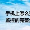 手机上怎么安装监控 手把手教你手机远程看监控的完整步骤