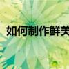 如何制作鲜美的开水白菜清汤白菜极致鲜美