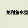 龙利鱼水煮鱼的做法 家常版零失败技巧
