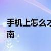 手机上怎么才能设置QQ密保问题 详细步骤指南