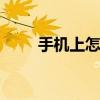 手机上怎么办手机卡 线上办理指南