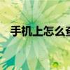 手机上怎么查话费余额 简单四步轻松查询