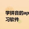 学拼音的app哪个好 推荐几款好用的拼音学习软件