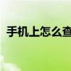 手机上怎么查电费余额 - 快速查询方法指南