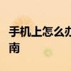 手机上怎么办理银行卡手机银行开户全流程指南